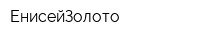 ЕнисейЗолото