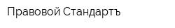 Правовой Стандартъ