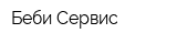 Беби Сервис