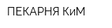 ПЕКАРНЯ КиМ