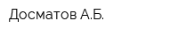 Досматов АБ