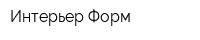 Интерьер Форм