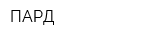 ПАРД