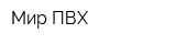 Мир ПВХ