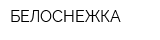 БЕЛОСНЕЖКА