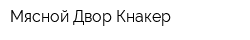 Мясной Двор Кнакер
