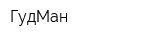 ГудМан