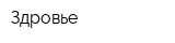 Здровье