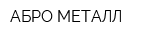 АБРО-МЕТАЛЛ