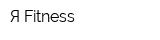 Я Fitness