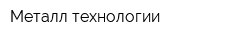 Металл-технологии