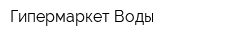Гипермаркет Воды