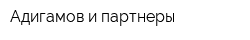 Адигамов и партнеры