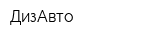 ДизАвто
