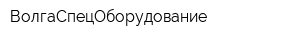 ВолгаСпецОборудование