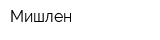 Мишлен