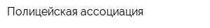 Полицейская ассоциация