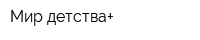 Мир детства+