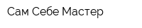 Сам Себе Мастер