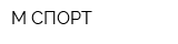 М-СПОРТ