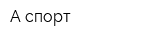 А-спорт