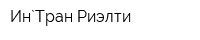 Ин`Тран Риэлти