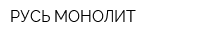 РУСЬ МОНОЛИТ