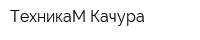 ТехникаМ-Качура