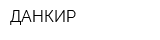 ДАНКИР