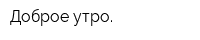 Доброе утро