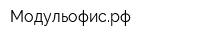 Модульофисрф