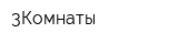 3Комнаты