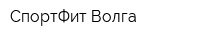 СпортФит-Волга
