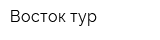 Восток тур