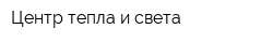 Центр тепла и света