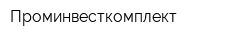 Проминвесткомплект