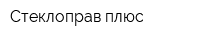 Стеклоправ плюс