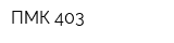 ПМК-403