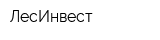 ЛесИнвест