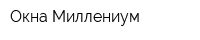 Окна Миллениум