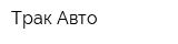 Трак Авто