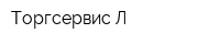 Торгсервис-Л
