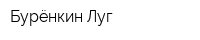 Бурёнкин Луг