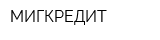 МИГКРЕДИТ