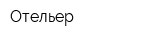 Отельер
