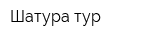Шатура-тур