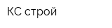 КС-строй