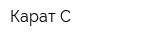 Карат-С
