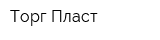 Торг-Пласт