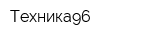 Техника96